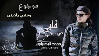 موجوع قلبي النسخه البطيئه  محمد البصيلي      دندنها