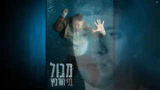 בני הורביץ מבול Beni Horvitz Mabul 