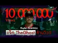 Download Lagu Playlist เรื่องหลอน แจ็ค The Ghost ล้านวิว ฟังเรื่องหลอนกันยาว ๆ (อังคารคลุมโปง)