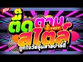 Download Lagu #แดนซ์ฮิตในTIKTOK ★ตื๊ดตามสไตล์ ถูกใจวัยรุ่นสายปาร์ตี้★ #เบสแน่น #โคตรตื๊ด 🔥 | DJ PP THAILAND REMIX