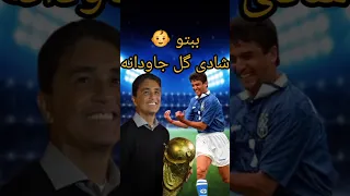 ببتو   شادی گلی که تاریخ فوتبال رو عوض کرد      پارسیان فکت دندنها