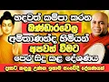 Download Lagu දෑසට කඳුලක් එක්කළ බණ්ඩාරවෙල අමිතාණන්ද හිමියන්ගේ අවසන් දේශණය​ | Bandarawela Amithananda Thero | Bana