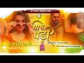 Download Lagu pape pari pawan singh new dj remix song 2025 | पापे पड़ी | bhojpuri dj song Dj Ayush Sound Gopalpur