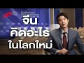 Download Lagu มองจีนด้วยสายตาจีน บุกงานประชุมโลก WEF ที่แดนมังกรจีน | The Secret Sauce EP.870