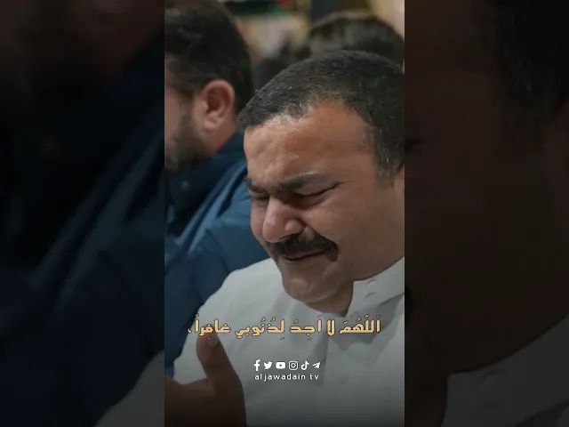 ⁣اَللّهُمَّ لا أجِدُ لِذُنُوبي غافِراً، وَلا لِقَبائِحي ساتِراً