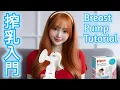 Download Lagu Breast Pump Tutorial For Japan