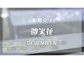 Download Lagu [中字/SEVENTEEN]微笑花웃음꽂(Smile Flower)MV