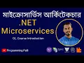 01 Microservice Architecture Design Implementation using NET 7 Course Introduction