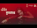 Download Lagu Sonita Dy - បើមិនក្លាហាន - [ Audio Lyric ]