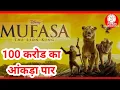 Bollywood News 100 mufasa movis letest news