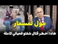 Download Lagu قصة مول لمسمار... هادا أخـطـر إنسان شفتو فحياتي كاملة.... الخراز يحكي