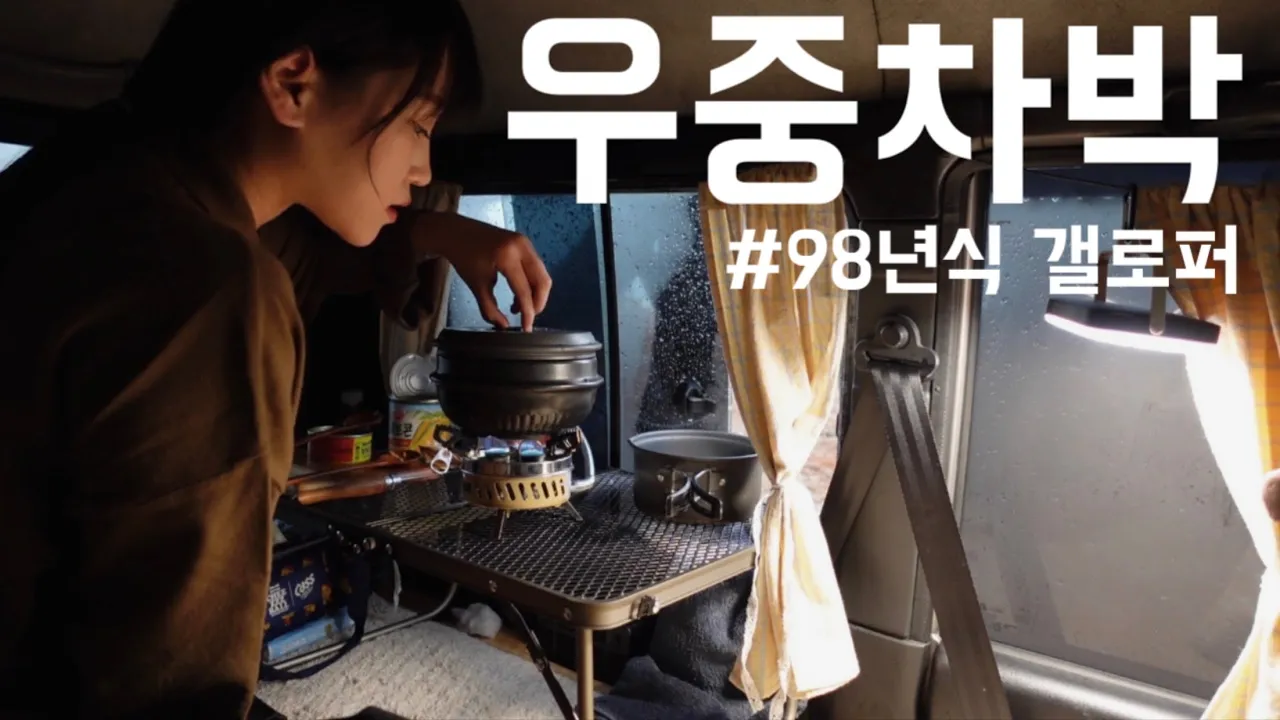 비올때 하루종일 차 안에서 뭐하는지 궁금한 사람들을 위한 영상 | 감성이라곤 1도 없던 생존형 캠퍼가 감성 차박 하는 법 | 대부도 나라캠핑장 サムネイル