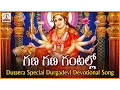 Lagu Gana Gana Gantallo Telugu Devotional Folk Song | Popular Durga Devi Songs