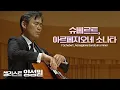 Download Lagu 양성원│슈베르트, 아르페지오네 소나타 a단조 D.821 (F.Schubert, Arpeggione Sonata in a minor) Vc.SungWon Yang