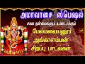 Download Lagu AMAVASAI SPECIAL SONGS |  ANGALAMMAN SONGS | PAMBAI UDUKKAI SONGS | AMMAN DEVOTIONAL SONGS