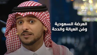 خالد عبدالرحمن و عايض يتحدثان عن ألوان الغناء التراثي مع النجمة أحلام أحلام ألف ليلة وليلة 