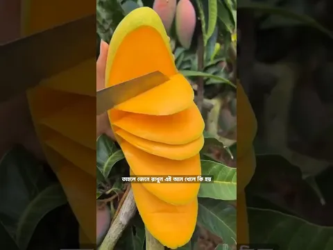 এই আম খাওয়ার আগে সাবধান! #shorts #fruitcutting #satisfying