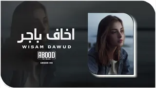 ارشيف عراقي اخاف باجر الله ماكاتبلي اعيش بطيئ 