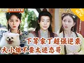Download Lagu [Multi SUB] ｜全集｜美女多多~画家穿越古代成了落魄纨绔，被美女大小姐收留成了低等家丁！没想到一路逆袭俘获美人芳心~#爽文#MiniDrama#精彩大陆短剧 #下山追短剧