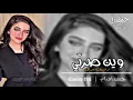 ارشيف عراقي | وين صرتي - بقى عندي دمع خدي | تعديل مميز