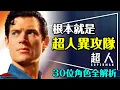 Download Lagu 🐶根本就是超人異攻隊｜評分很高但真相如何？三十幾個角色到底誰是誰？竟然有她？Superman