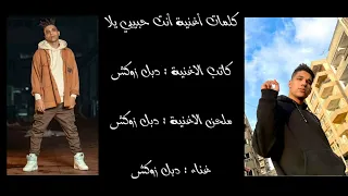 كلمات أغنية أنت حبيبي يلا دبل زوكش   كلمات الأغاني دندنها