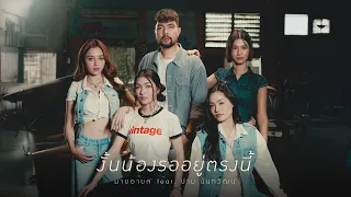 งั้นน้องรออยู่ตรงนี้ - MY EYES feat. ปาม นันทวัฒน์ [ANOTHER VERSION]