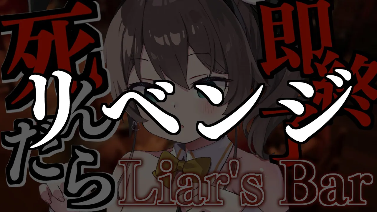 【 Liar's Bar 】?リベンジ?【ホロライブ/夏色まつり】