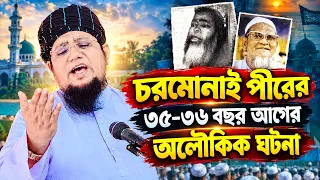 চরমোনাই পীরের ৩৫-৩৬ বছর আগের অলৌকিক ঘটনা ! মুফতি মোঃ হাবিবুল্লাহ মুজাহিদি ☎️ 01811189103