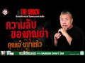 Download Lagu ความลับของคุณย่า คุณเอ๋ ชบาแก้ว l TheShock13