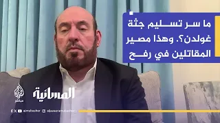 محمد نزال يكشف تسليم جثة غولدن ليس صفقة وهذا مصير المقاتلين في رفح 