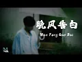 Download Lagu Xing Ye (星野) - Wan Feng Gao Bai (晚风告白) Lyrics 歌词 Pinyin/English Translation (動態歌詞)