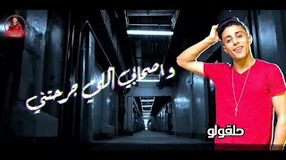 حاله واتس مهرجان عجيبه الدنيا قوتني حلقولو مهرجان لسه منزلش 2020 