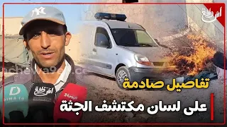 شاهد عيان يفجر حقائق صادمة حول ج     ثة الشابة لي لقاوها مق    تولة ومرمية باشتوكة أيت باها دندنها