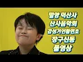 Download Lagu 20250822 Miryang Deoksansa Tempel Emotionele Reus Hwang Min-ho Volledige Video
