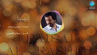 الفنان فيصل الراشد   تنهيها   البوم      دندنها