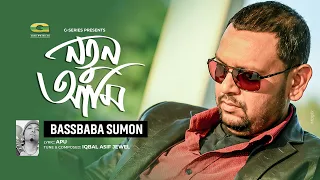 Notun Ami | নতুন আমি | Bassbaba Sumon | Iqbal Asif Jewel | Bangla New Song 2026