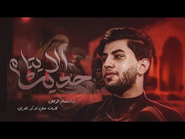 ⁣حديث الايتام | ملا مسلم الوائلي | الليالي العلوية | حسينية داود العاشور 1447