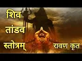 Download Lagu Shiv Tandav Stotram || Rawan Krit || #shiv