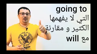 المستقبل مع Going To و مقارنه مع Will المستوى الثالث الحلقة رقم 7 