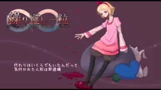 繰り返し一粒　／  鹿乃 Ver.