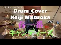 プロドラマーが叩く！【キャンディーズ】春一番【叩いてみた】drum cover／ドラムカバー