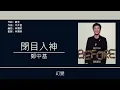 鄭中基 Ronald Cheng - 閉目入神 [歌詞同步/粵拼字幕][Jyutping Lyrics]