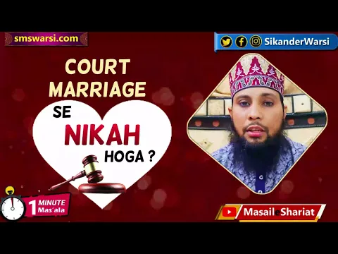 kya court marriage ka nikah mana jayega | kya court ki shadi islam me acceptable he #oneminutemasail