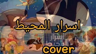 اسرار المحيط لحن البداية Cover Guitar سبيستونات شارة كرتون زمان شارات سبيستون جيتار 