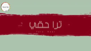 داليا مبارك ترا حقي دندنها