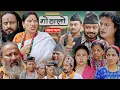 Download Lagu Gothalo || गोठालो || Episode 171 || महा एपिसोड || Nepali Social Serial || July. 8 - 2025