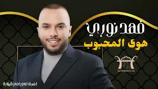 فهد نوري فر بية هوى المحبوب Qithara Plus 2025 قيثارة بلاس 