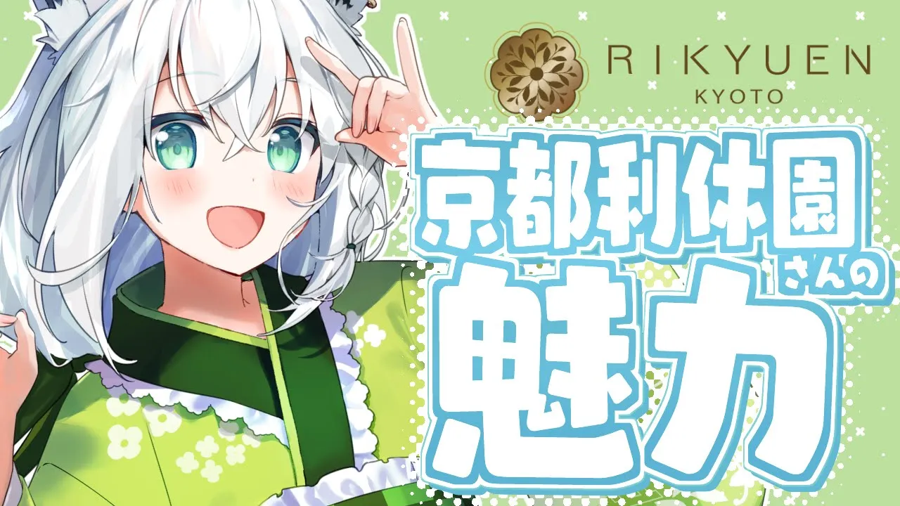 またまた！！京都利休園さんの魅力を伝えますねっ?【ホロライブ/白上フブキ】