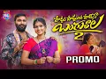 Lagu PODHU PODHULU PODESEY PART-2 PROMO | NEW FOLK SONGS 2024 | NAGAM PARUSHURAM | SL MUSIC FOLKS